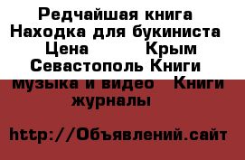 Редчайшая книга. Находка для букиниста. › Цена ­ 500 - Крым, Севастополь Книги, музыка и видео » Книги, журналы   